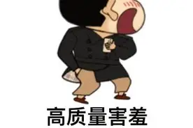 如何用表情包表达害羞？图片