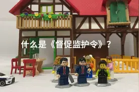 什么是《督促监护令》？图片