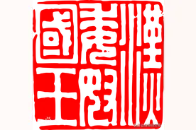 出人意料！日本的传国玉玺不但是方形，而且用的还是汉字图片