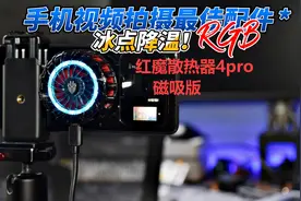 手机拍摄者的最佳配件！红魔散热器4Pro磁吸图片