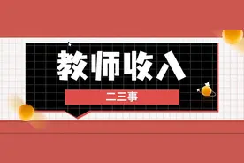 浅谈教师待遇（广东中山）图片