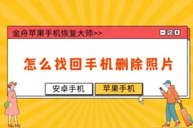 如何找回手机删除的照片？三年前的照片一键恢复图片