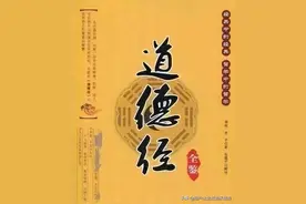 《道德经》全文及译文图片