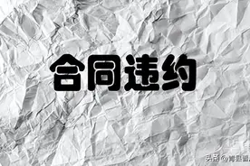 【法律常识】合同没有违约金是否需要支付违约金图片