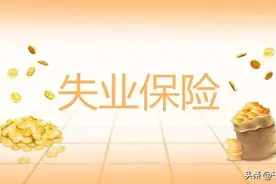 失业保险金最长可领3年，最高达2478元，领了是否会影响养老金？图片