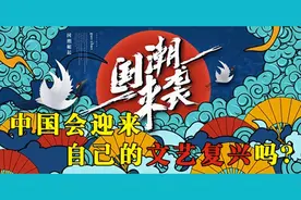 随着中国重回世界之巅，中国是否正迎来自己的文艺复兴？图片