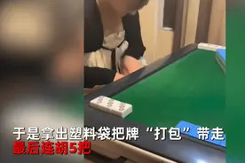 女子急着上厕所用塑料袋装走麻将，回来连胡5把，牌友：她怕牌被看到，就装走了图片