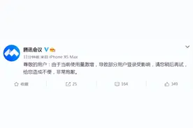 腾讯会议回应“崩了”：使用量激增，部分用户登录受影响图片