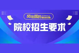 部分院校音乐类专业身高要求汇总，来看看你是否有报考资格图片