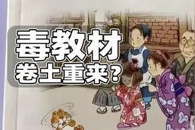 毒教材一而再再而三的出现，说明我们的教育审查漏存在重大隐患图片