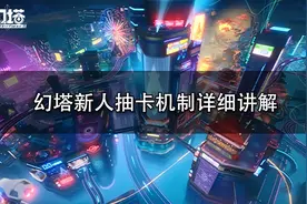 幻塔新人抽卡机制详细讲解图片