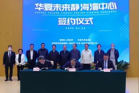 “华夏未来”落户静海图片