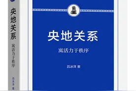 吕冰洋：秩序目标与郡县制的形成逻辑图片