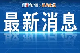 刚刚！沈阳市教育局发布重要公告！涉及所有中小学生图片