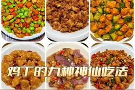 鸡丁的九种家常做法！家里的米饭又遭殃了，太费了！图片