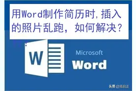 用Word制作简历时，插入的照片乱跑，该如何解决？图片