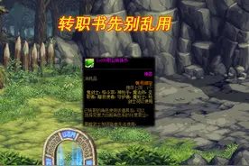 DNF：转职书先别用！三大劝退设定一览，多数玩家转了会后悔图片