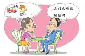 那些上门女婿都幸福吗？图片