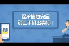 学会这些功能，保护个人隐私信息安全，别让手机出卖你！图片