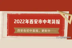 2022年西安市中考简报（附西安各初中喜报，更新中……）图片