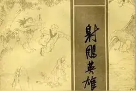 《射雕英雄传》第六章之崖顶疑阵图片