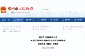 郑州出台房票安置实施办法，拓宽大棚户区改造安置渠道图片