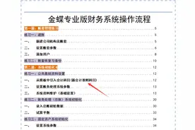 头次见这么全面的金蝶操作流程！共152页详细实操，从入门到精通图片