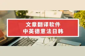 英文翻译成中文，英语翻译器在线翻译图片