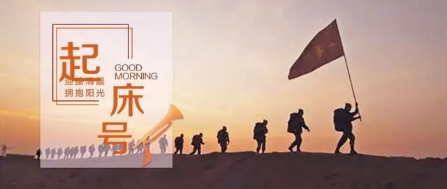 我一路看过千山和万水是什么歌（起床号4月8日）