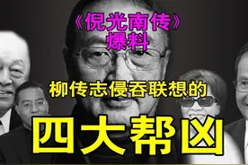 柳传志把联想办成了柳氏一族的私家企业，这四大帮凶功不可没图片