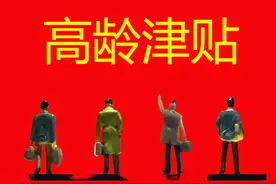 2023年1月份，高龄津贴统一补发1800元，是真的吗？图片