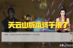 鬼谷八荒 天云山版本终于来了，目前一共有五个分支结局图片