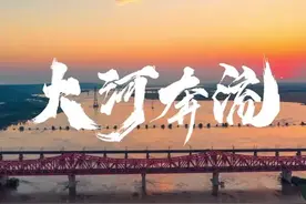 【视频】黄河战略五周年｜大河奔流图片