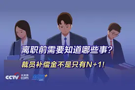 离职前需要知道哪些事？裁员补偿金不是只有N+1图片