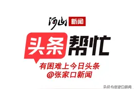 【头条帮忙】张家口人速看：事关保险，能不能退，看这儿图片