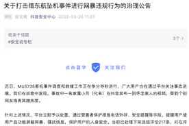 指责东航事故家属蹭热度，三个抖音账号被无限期封禁图片