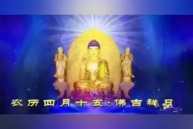农历四月十五：恭迎佛吉祥日图片