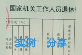 实例分享：国家机关工作人员，副处级退休，养老金能有多少？图片