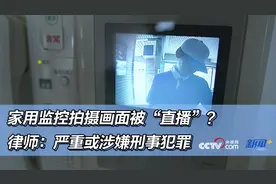 家用监控变“直播”，视频流出怎么办？律师详解图片