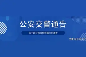 济南长清关于部分路段限制通行的通告图片