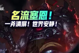 云顶复古爆爽娱乐阵容：名流塞恩 一斧清屏 世界安静图片