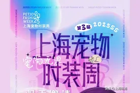 @潮流养宠达人，第三届上海宠物时装周来了，抢票入口→图片