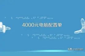 4000元左右组装电脑配置推荐，组装一台高性能家用的游戏电脑主机图片