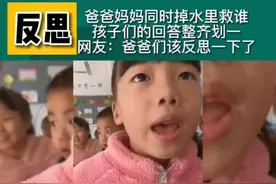 “父母同时落水，你会救谁？”孩子们一点不纠结，爸爸们惭愧吗图片