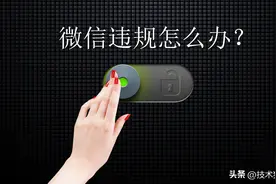 微信号被限制了怎么解除限制？社交场景功能图片