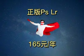 真香！165 元一年Adobe正版的 Ps 和 Lr，还支持 AI 绘图图片