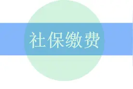 山西公布2022年社保缴费基数：按60%缴费15年，能领多少养老金？图片