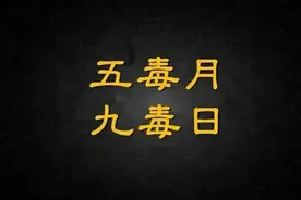 老祖宗为什么害怕五月？五月出生的孩子有什么说法？有道理吗？图片