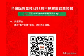 兰州陇原竞技足球俱乐部 | 【普通票加售公告】图片