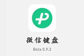 微信键盘0.9.3重磅更新！深色模式来了（附下载）图片